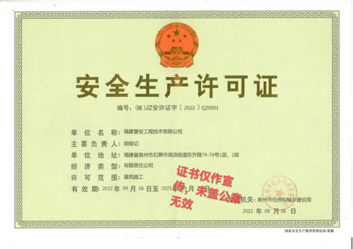 安全生產(chǎn)許可證